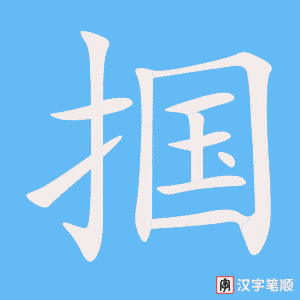 《掴》的笔顺动画写字动画演示