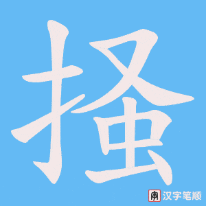 《掻》的笔顺动画写字动画演示