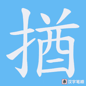 《揂》的笔顺动画写字动画演示