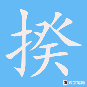 《揆》的笔顺动画写字动画演示