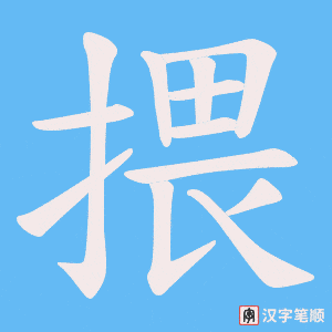 《揋》的笔顺动画写字动画演示