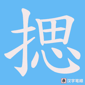 《揌》的笔顺动画写字动画演示