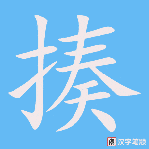 《揍》的笔顺动画写字动画演示