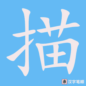 《描》的笔顺动画写字动画演示