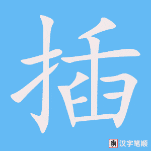 《插》的笔顺动画写字动画演示