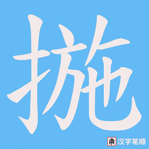 《揓》的笔顺动画写字动画演示