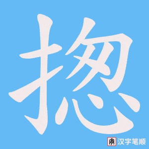 《揔》的笔顺动画写字动画演示