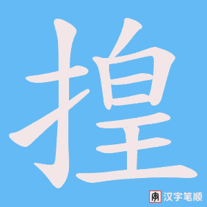《揘》的笔顺动画写字动画演示