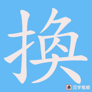 《換》的笔顺动画写字动画演示