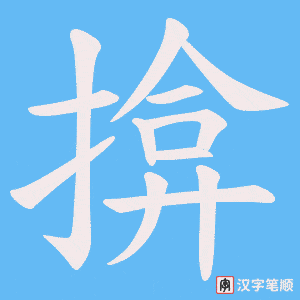 《揜》的笔顺动画写字动画演示