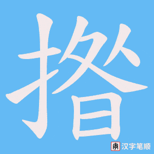 《揝》的笔顺动画写字动画演示