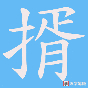 《揟》的笔顺动画写字动画演示