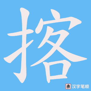 《揢》的笔顺动画写字动画演示