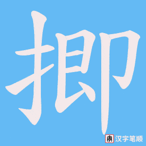 《揤》的笔顺动画写字动画演示
