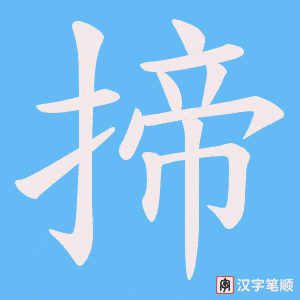 《揥》的笔顺动画写字动画演示