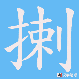 《揦》的笔顺动画写字动画演示