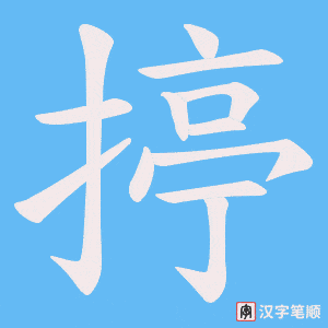 《揨》的笔顺动画写字动画演示