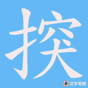 《揬》的笔顺动画写字动画演示