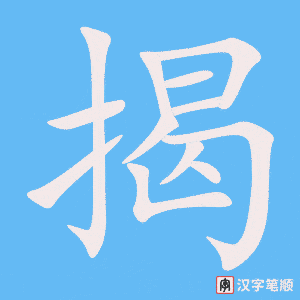 《揭》的笔顺动画写字动画演示