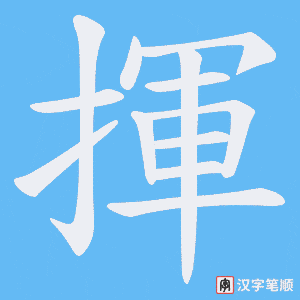 《揮》的笔顺动画写字动画演示