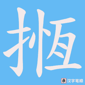 《揯》的笔顺动画写字动画演示