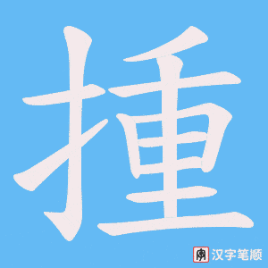 《揰》的笔顺动画写字动画演示