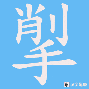 《揱》的笔顺动画写字动画演示