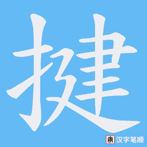 《揵》的笔顺动画写字动画演示