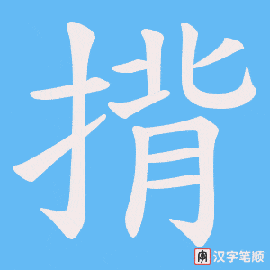 《揹》的笔顺动画写字动画演示