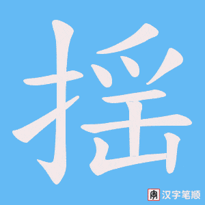 《揺》的笔顺动画写字动画演示