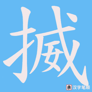 《揻》的笔顺动画写字动画演示