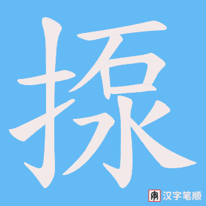 《揼》的笔顺动画写字动画演示