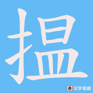 《揾》的笔顺动画写字动画演示