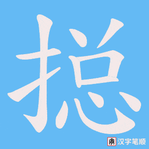 《搃》的笔顺动画写字动画演示