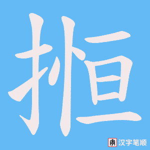 《搄》的笔顺动画写字动画演示