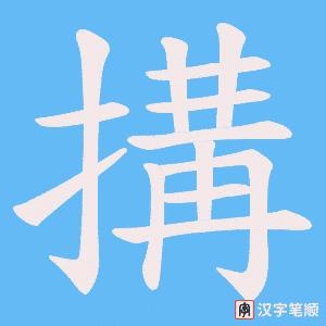 《搆》的笔顺动画写字动画演示