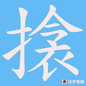 《搇》的笔顺动画写字动画演示