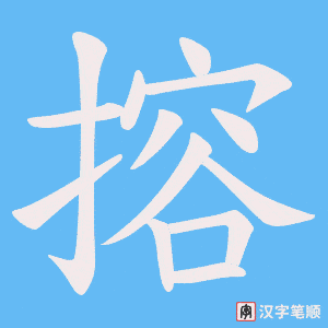 《搈》的笔顺动画写字动画演示