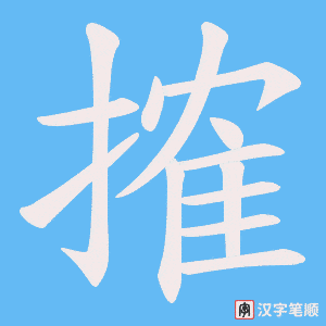 《搉》的笔顺动画写字动画演示