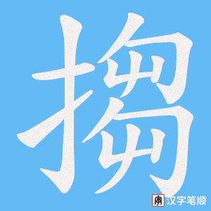 《搊》的笔顺动画写字动画演示