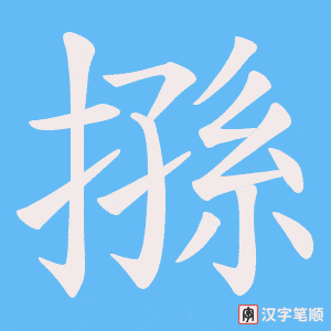 《搎》的笔顺动画写字动画演示