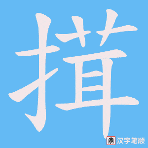 《搑》的笔顺动画写字动画演示