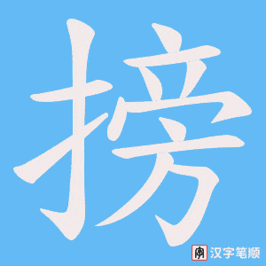 《搒》的笔顺动画写字动画演示