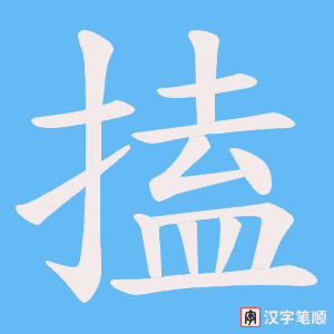 《搕》的笔顺动画写字动画演示