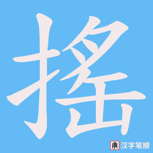 《搖》的笔顺动画写字动画演示