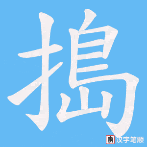 《搗》的笔顺动画写字动画演示
