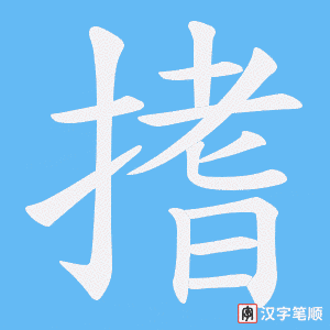 《搘》的笔顺动画写字动画演示