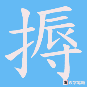 《搙》的笔顺动画写字动画演示