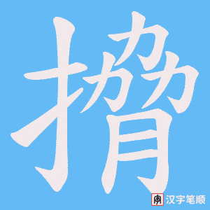 《搚》的笔顺动画写字动画演示
