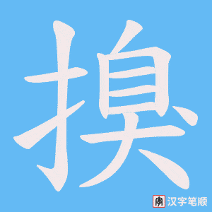 《搝》的笔顺动画写字动画演示
